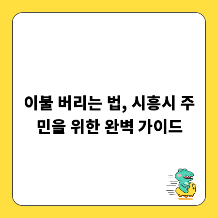 이불 버리는 법, 시흥시 주민을 위한 완벽 가이드