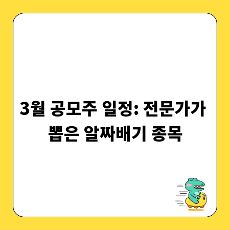 3월 공모주 일정: 전문가가 뽑은 알짜배기 종목