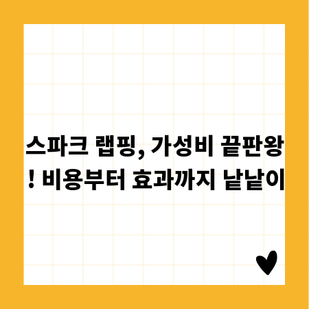 스파크 랩핑, 가성비 끝판왕! 비용부터 효과까지 낱낱이
