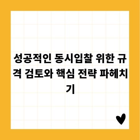성공적인 동시입찰 위한 규격 검토와 핵심 전략 파헤치기