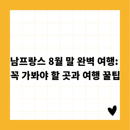 8월 말 남프랑스 여행, 알짜배기 명소와 필수 꿀팁 대공개