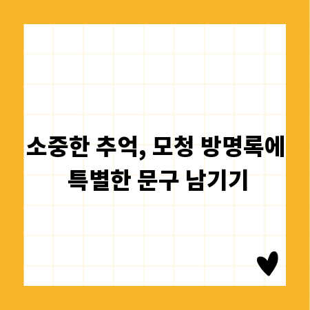 소중한 추억, 모청 방명록에 특별한 문구 남기기