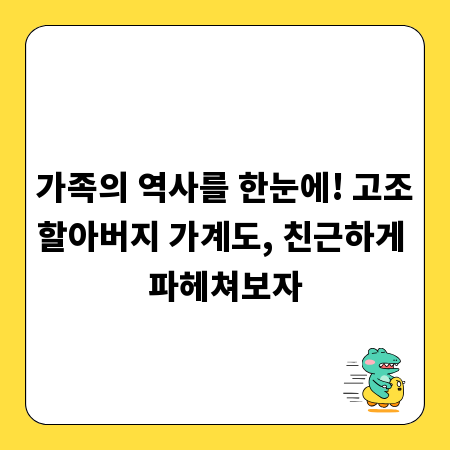 가족의 역사를 한눈에! 고조할아버지 가계도, 친근하게 파헤쳐보자