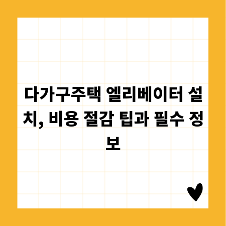 기존 다가구주택 엘리베이터 설치, 비용과 가능성 완벽 분석