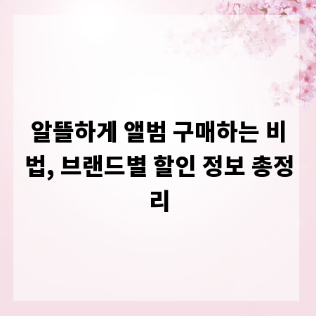알뜰하게 앨범 구매하는 비법, 브랜드별 할인 정보 총정리