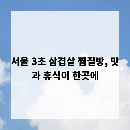 서울 3초 삼겹살 찜질방, 맛과 휴식이 한곳에