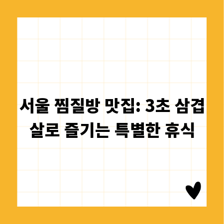 서울 찜질방 맛집: 3초 삼겹살로 즐기는 특별한 휴식