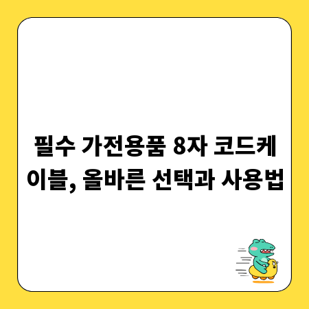 필수 가전용품 8자 코드케이블, 올바른 선택과 사용법