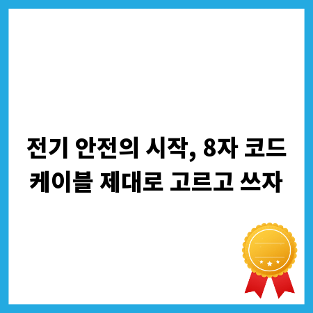 전기 안전의 시작, 8자 코드케이블 제대로 고르고 쓰자