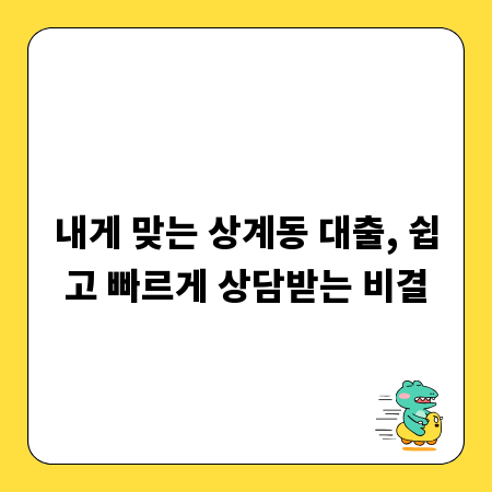 내게 맞는 상계동 대출, 쉽고 빠르게 상담받는 비결