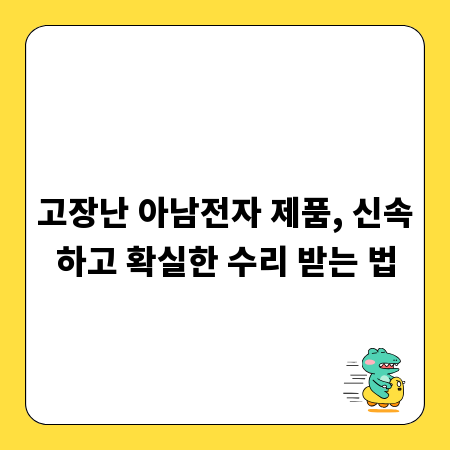 고장난 아남전자 제품, 신속하고 확실한 수리 받는 법
