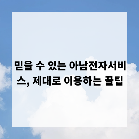 믿을 수 있는 아남전자서비스, 제대로 이용하는 꿀팁