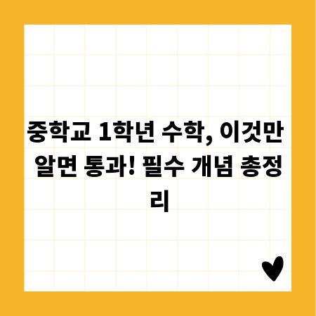 중학교 1학년 수학, 이것만 알면 통과! 필수 개념 총정리