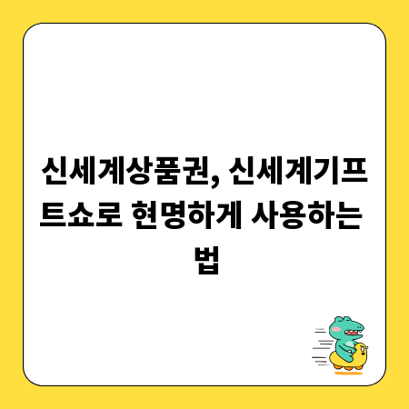 신세계상품권, 신세계기프트쇼로 현명하게 사용하는 법