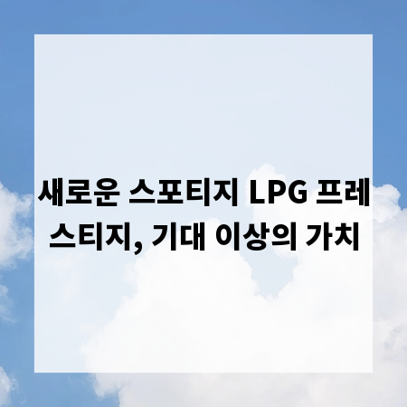 새로운 스포티지 LPG 프레스티지, 기대 이상의 가치