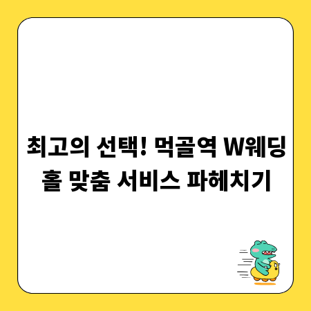 최고의 선택! 먹골역 W웨딩홀 맞춤 서비스 파헤치기