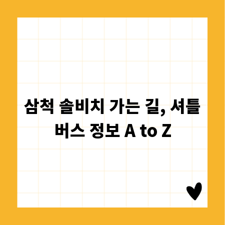 삼척 솔비치 가는 길, 셔틀버스 정보 A to Z