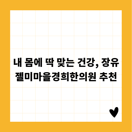 내 몸에 딱 맞는 건강, 장유젤미마을경희한의원 추천