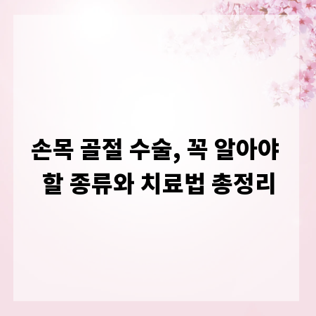 손목 골절 수술, 꼭 알아야 할 종류와 치료법 총정리