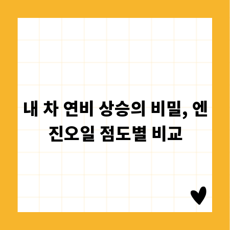 내 차 연비 상승의 비밀, 엔진오일 점도별 비교