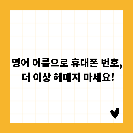 영어 이름으로 휴대폰 번호, 더 이상 헤매지 마세요!