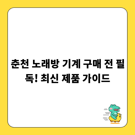 나만의 노래방, 춘천 최신 노래방 기계 추천