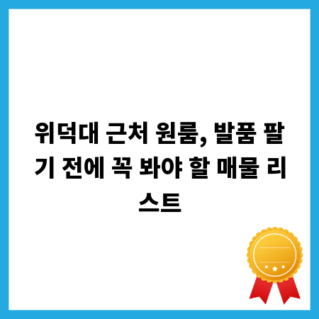 위덕대 근처 원룸, 발품 팔기 전에 꼭 봐야 할 매물 리스트