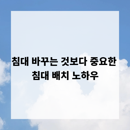 침대 바꾸는 것보다 중요한 침대 배치 노하우