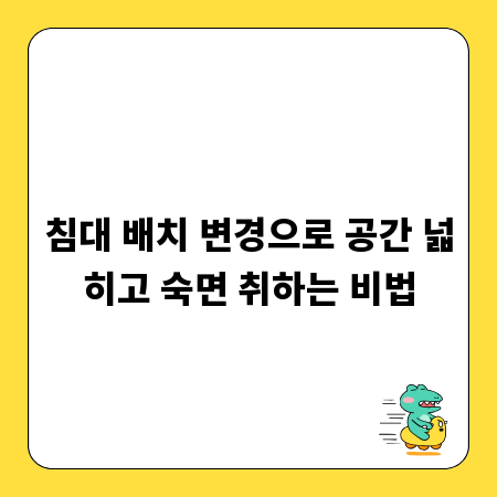 침대 배치 변경으로 공간 넓히고 숙면 취하는 비법