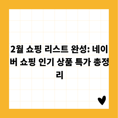 2월 쇼핑 리스트 완성: 네이버 쇼핑 인기 상품 특가 총정리