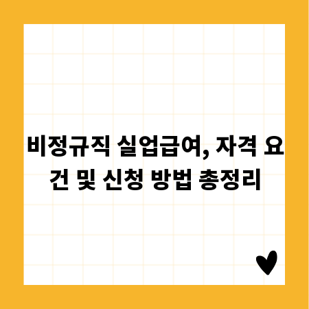 비정규직 실업급여, 자격 요건 및 신청 방법 총정리