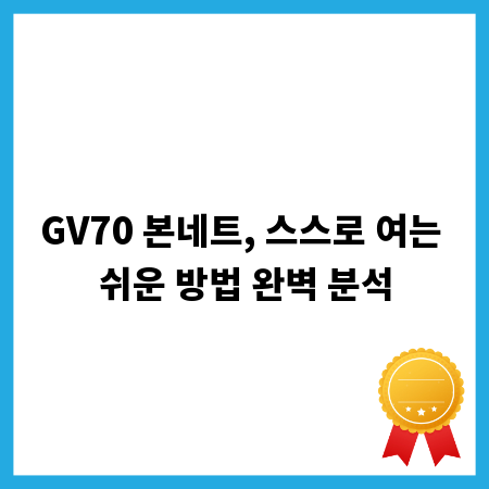 GV70 차량 관리 시작! 본네트 여는 법, 간단하게 익히기
