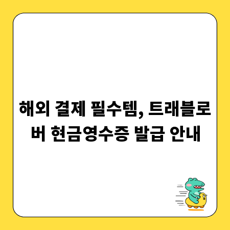 해외 결제 필수템, 트래블로버 현금영수증 발급 안내