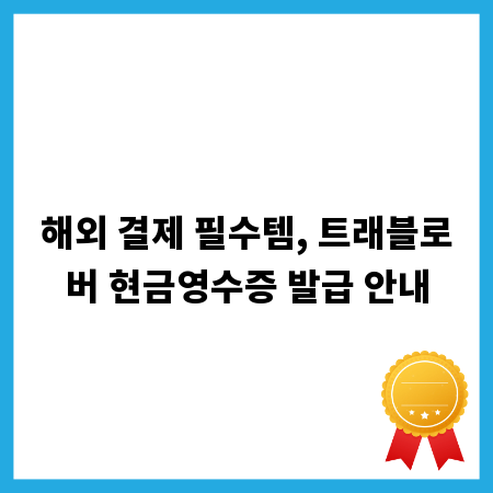 해외 결제 필수템, 트래블로버 현금영수증 발급 안내