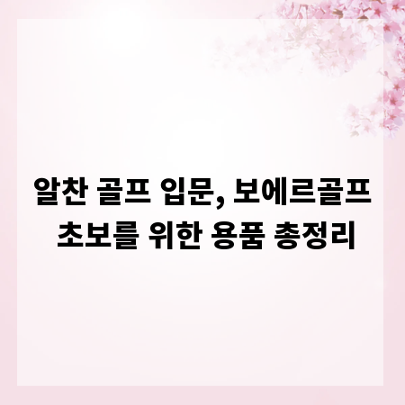 알찬 골프 입문, 보에르골프 초보를 위한 용품 총정리