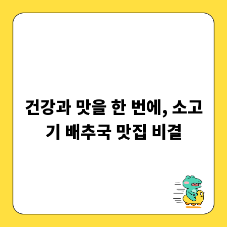 건강과 맛을 한 번에, 소고기 배추국 맛집 비결
