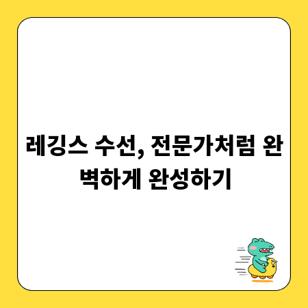 망가진 레깅스, 버리지 마세요! 전문가 수선 완전 정복