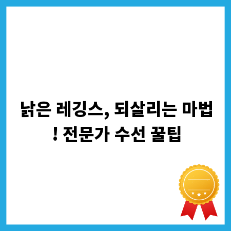낡은 레깅스, 되살리는 마법! 전문가 수선 꿀팁