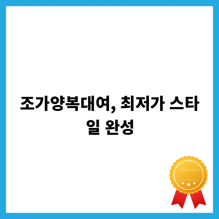 가성비 최고! 다채로운 조가양복 대여 팁