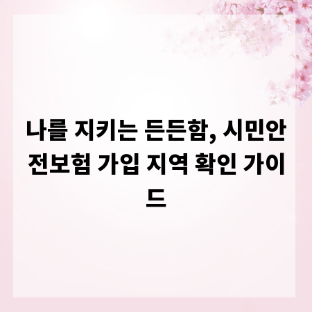 나를 지키는 든든함, 시민안전보험 가입 지역 확인 가이드