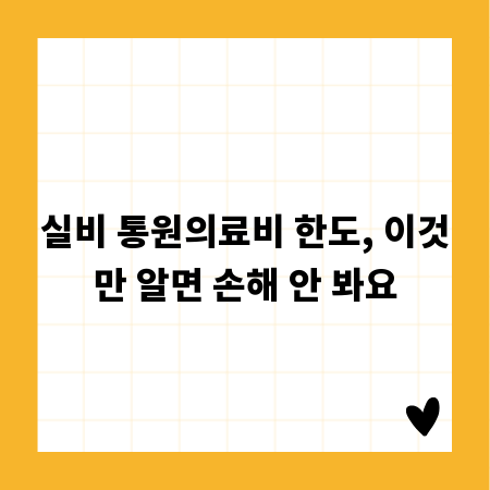 실비 통원의료비 한도, 이것만 알면 손해 안 봐요