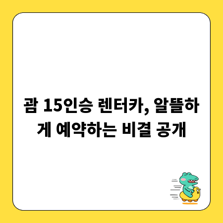괌 15인승 렌터카, 알뜰하게 예약하는 비결 공개
