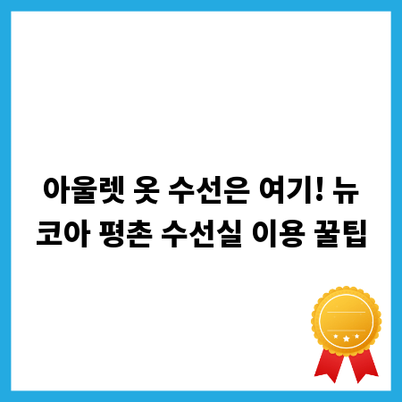 아울렛 옷 수선은 여기! 뉴코아 평촌 수선실 이용 꿀팁