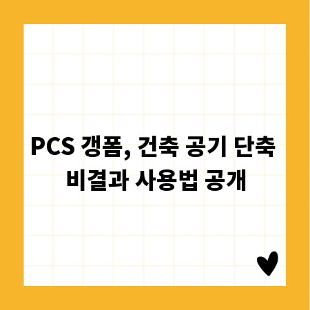 PCS 갱폼, 건축 공기 단축 비결과 사용법 공개