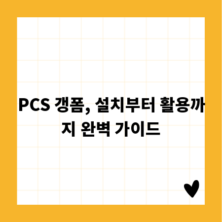 PCS 갱폼, 설치부터 활용까지 완벽 가이드