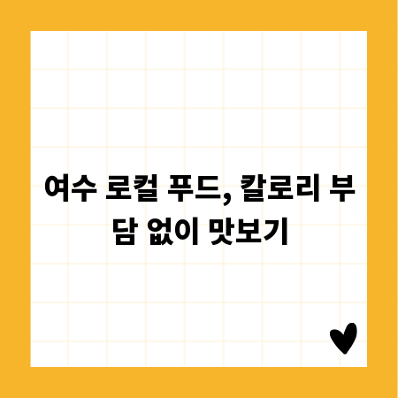 여수 로컬 푸드, 칼로리 부담 없이 맛보기