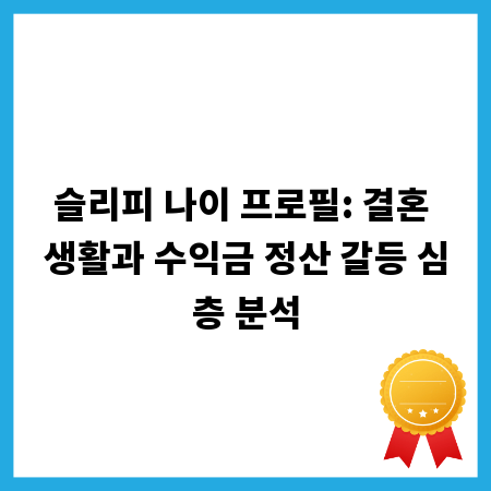 슬리피 나이 프로필: 결혼 생활과 수익금 정산 갈등 심층 분석