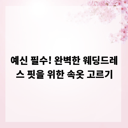 예신 필수! 완벽한 웨딩드레스 핏을 위한 속옷 고르기