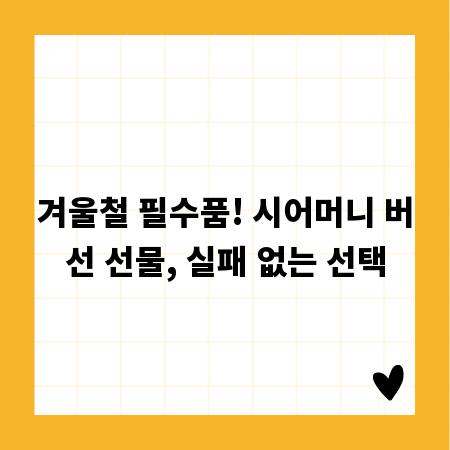 겨울철 필수품! 시어머니 버선 선물, 실패 없는 선택