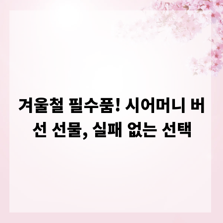 겨울철 필수품! 시어머니 버선 선물, 실패 없는 선택